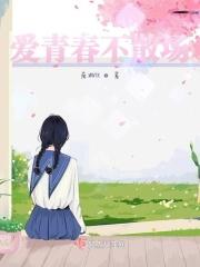 青春不散场的下一句