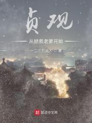 从贞观开始穿越
