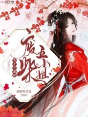 天才元素师废柴五小姐免费阅读