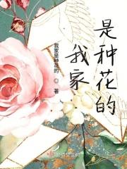 我家的花卉