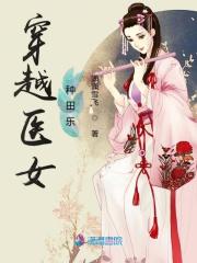 穿越种田空间医女