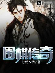 围棋传奇txt