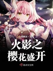 火影之樱花起点