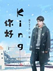 你好king先生在线阅读