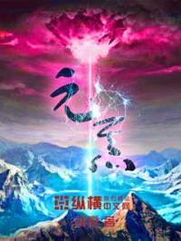 元炁茶