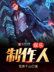 娱乐制作人